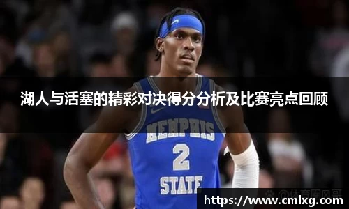 beats365湖人与活塞的精彩对决得分分析及比赛亮点回顾